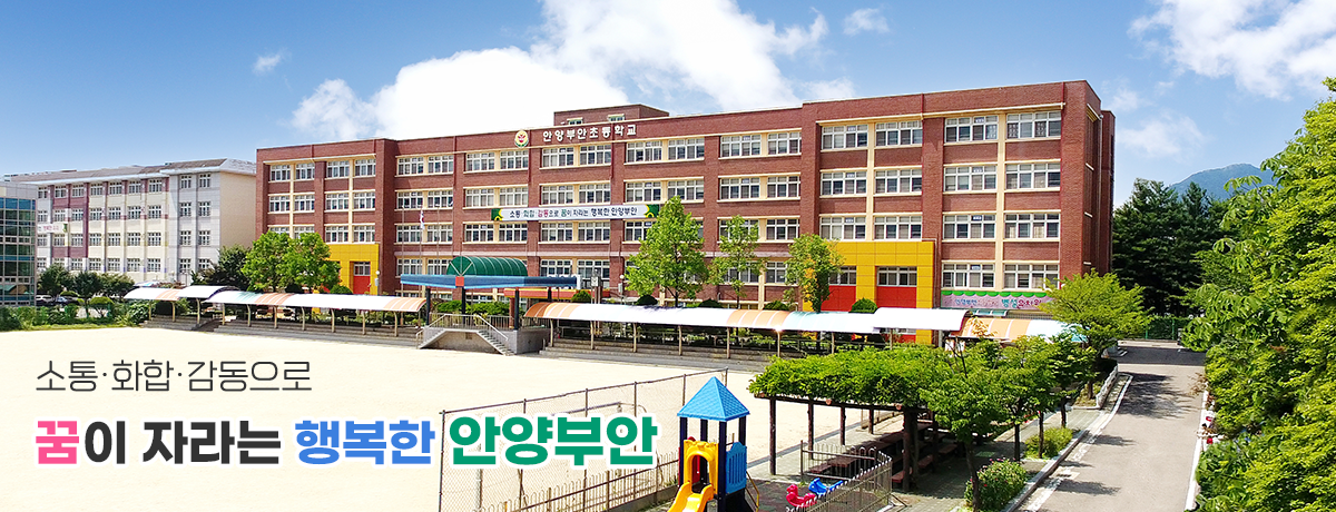 소통․화합․감동으로 꿈이 자라는 행복한 안양부안