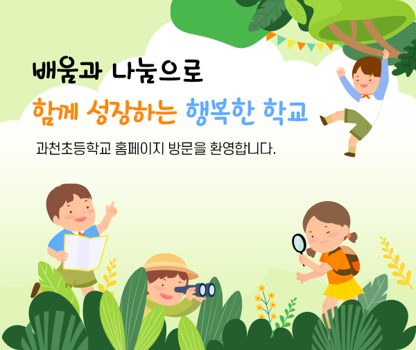 배움과 나눔으로 함께 성장하는 행복한 학교