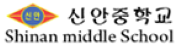 신안중학교