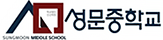 성문중학교